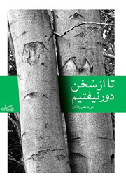 دانلود کتاب تا از سخن دور نیفتیم