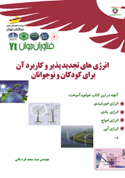 دانلود کتاب انرژی‌های تجدیدپذیر و کاربرد آن برای کودکان و نوجوانان