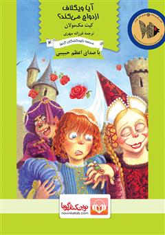 معرفی و دانلود کتاب صوتی آیا ویگلاف ازدواج می‌کند؟