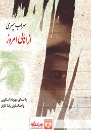 دانلود کتاب صوتی از اهالی امروز