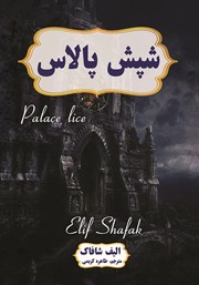 دانلود کتاب شپش پالاس