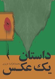 دانلود کتاب داستان یک عکس