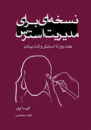 دانلود کتاب نسخه‌ای برای مدیریت استرس