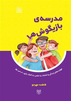 دانلود کتاب مدرسه‌ی بازیگوش‌ها