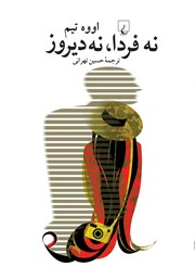 دانلود کتاب نه فردا، نه دیروز