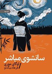 معرفی و دانلود کتاب سانشوی مباشر