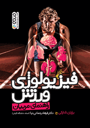 دانلود کتاب فیزیولوژی ورزش (راهنمای مربیان)