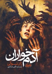 دانلود کتاب آدم خواران