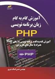 دانلود کتاب آموزش گام به گام زبان برنامه نویسی PHP