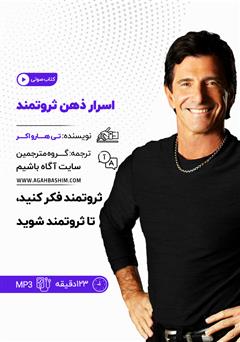 دانلود اسرار ذهن ثروتمند