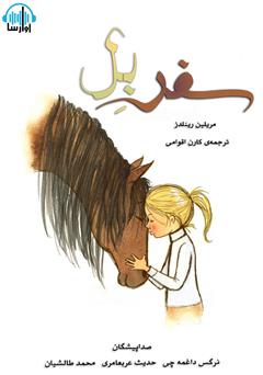 معرفی و دانلود کتاب صوتی سفر بل