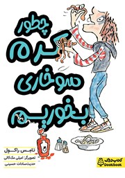 دانلود کتاب چطور کرم سوخاری بخوریم