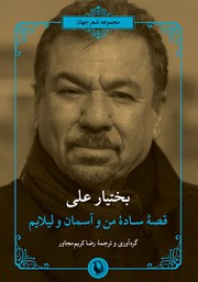 معرفی و دانلود کتاب قصه ساده من و آسمان و لیلایم