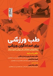 دانلود کتاب طب ورزشی برای امدادگران ورزشی