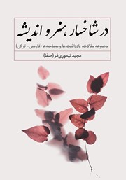 دانلود کتاب در شاخسار هنر و اندیشه