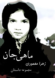 دانلود کتاب ماهی جان