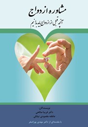دانلود کتاب مشاوره ازدواج