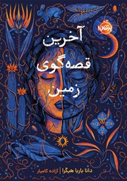 معرفی و دانلود کتاب آخرین قصه‌گوی زمین