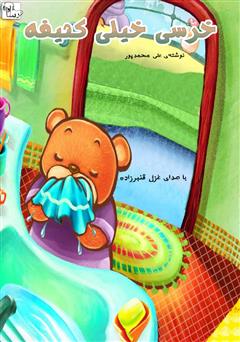 معرفی و دانلود کتاب صوتی خرسی خیلی کثیفه