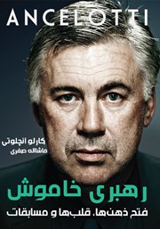 دانلود کتاب رهبری خاموش: فتح قلب‌ها، ذهن‌ها و مسابقات