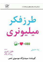 دانلود کتاب صوتی طرز فکر میلیونری