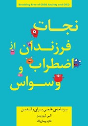 دانلود کتاب نجات فرزندانمان از اضطراب و وسواس