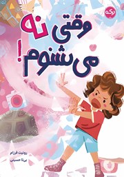 معرفی و دانلود کتاب وقتی نه می‌شنوم