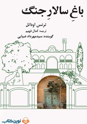 دانلود کتاب صوتی باغ سالار جنگ