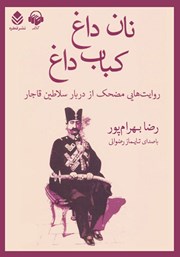 دانلود کتاب صوتی نان داغ کباب داغ