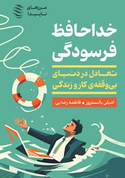 معرفی و دانلود کتاب خداحافظ فرسودگی