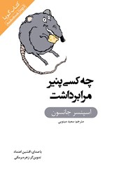 دانلود کتاب صوتی چه کسی پنیر مرا برداشت؟