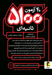 دانلود کتاب 40 آزمون 5100 ثانیه‌ای: تیزهوشان ششم به هفتم