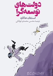 دانلود کتاب دولت‌های توسعه گرا