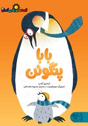 معرفی و دانلود کتاب بابا پنگوئن