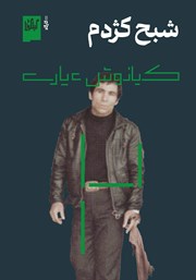 دانلود کتاب شبح کژدم