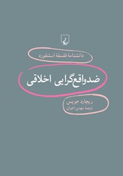دانلود کتاب ضد واقع گرایی اخلاقی