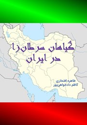 معرفی و دانلود کتاب گیاهان سرطان‌زا در ایران