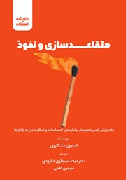 دانلود کتاب صوتی متقاعدسازی و نفوذ