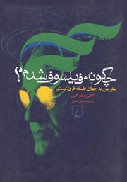 دانلود کتاب چگونه فیلسوف شدم؟