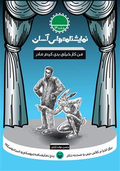 معرفی و دانلود کتاب نمایشنامه من کار خیلی بدی کردم مادر