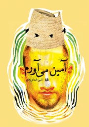 دانلود کتاب آمین می‌آورم