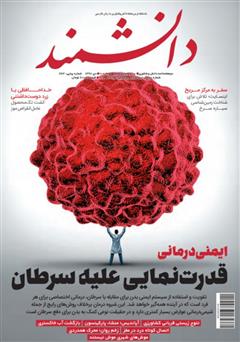 دانلود ماهنامه دانشمند - شماره 663