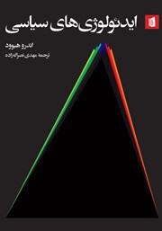 معرفی و دانلود کتاب ایدئولوژی‌های سیاسی