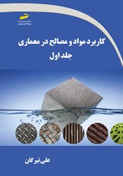 دانلود کتاب کاربرد مواد و مصالح در معماری - جلد اول