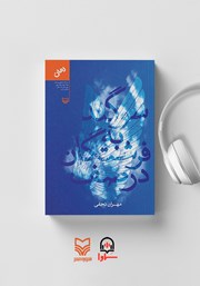 دانلود کتاب صوتی سوگند به فرشتگان در صف