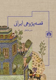 دانلود کتاب قصه پژوهی ایرانی