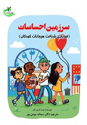 دانلود کتاب سرزمین احساسات