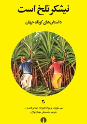 دانلود کتاب نیشکر تلخ است