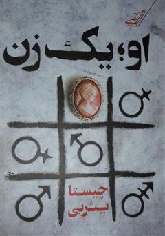 دانلود کتاب او؛ یک زن