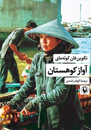 دانلود کتاب آواز کوهستان